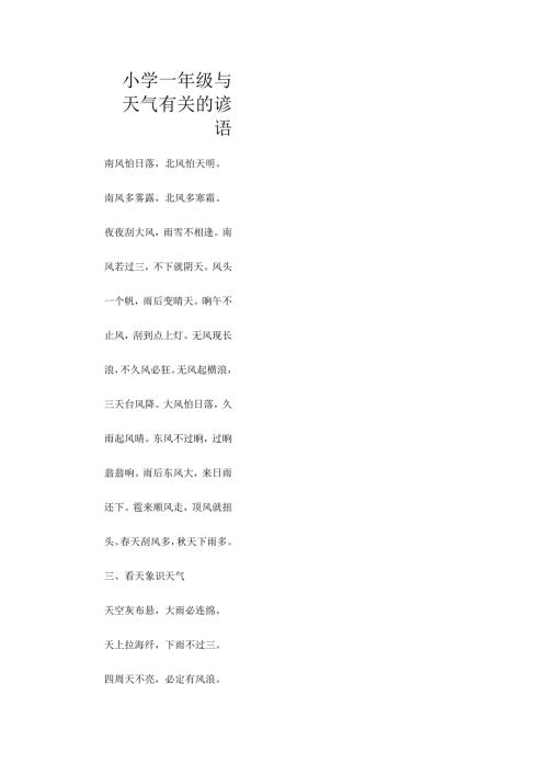 小学一年级与天气有关的谚语.docx