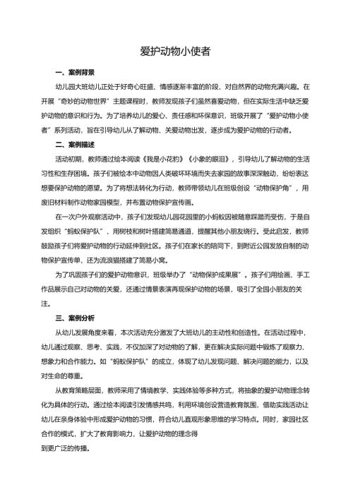 幼儿园大班案例-爱护动物小使者.docx