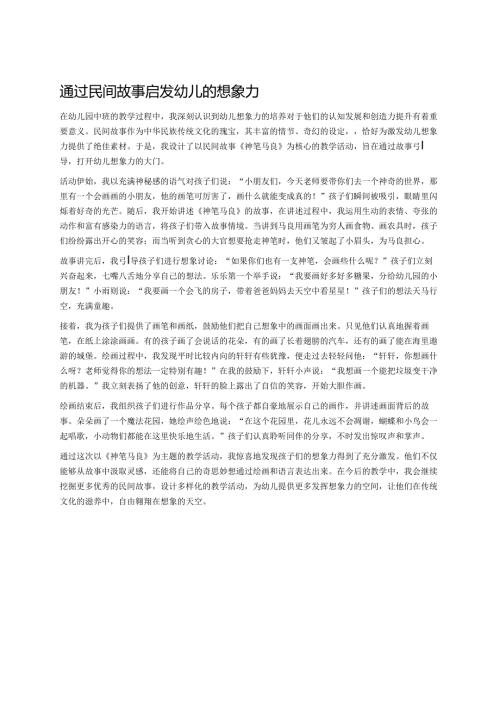 幼儿园中班案例-通过民间故事启发幼儿的想象力.docx