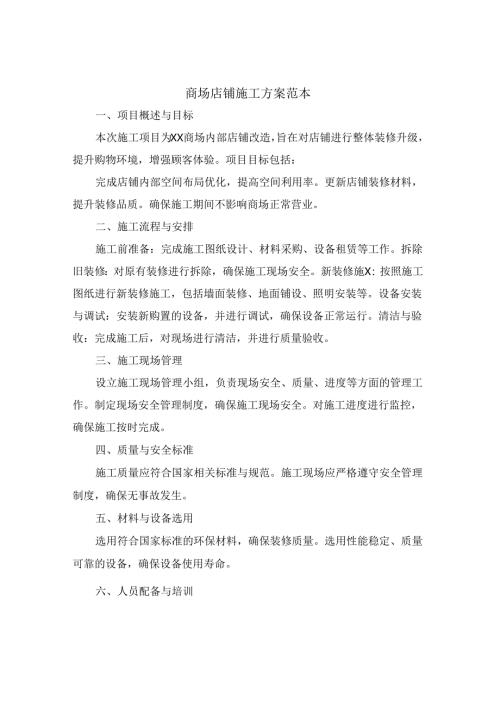 商场店铺施工方案范本.docx