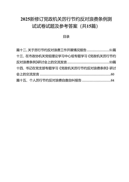 （15篇）2025新修订党政机关厉行节约反对浪费条例测试试卷试题及参考答案（精选汇编）.docx