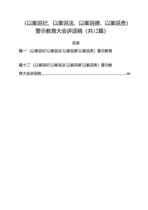 （以案说纪、以案说法、以案说德、以案说责）警示教育大会讲话稿12篇（精选版）.docx