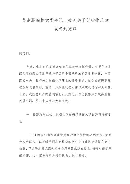 某高职院校党委书记、校长关于纪律作风建设专题党课.docx