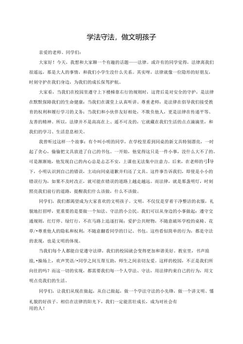 学法守法做文明孩子--演讲稿.docx