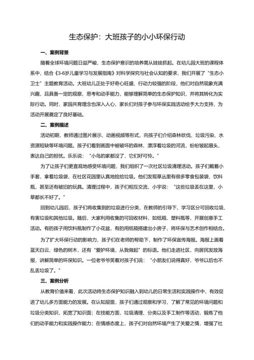 幼儿园大班案例-生态保护：大班孩子的小小环保行动.docx