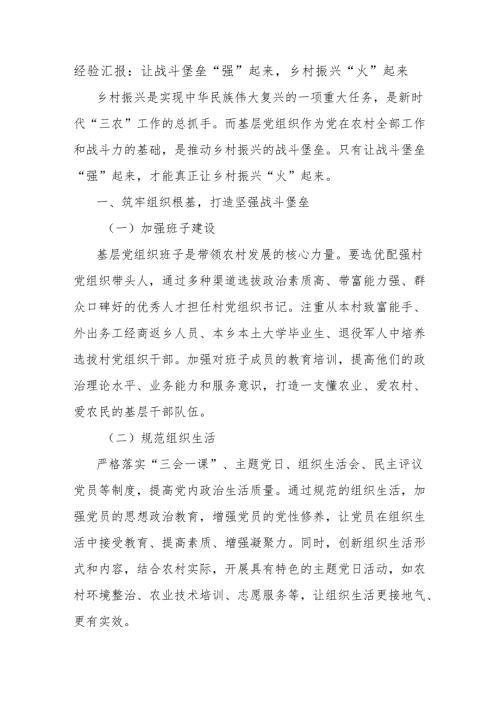 经验汇报：让战斗堡垒“强”起来乡村振兴“火”起来.docx