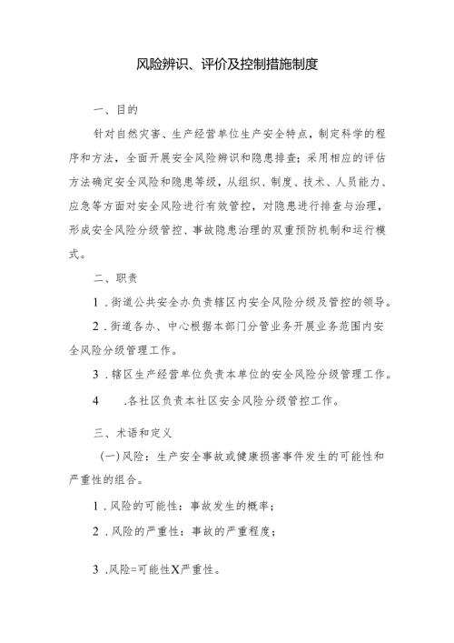 风险辨识、评价及控制措施制度.docx