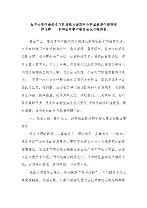 扛牢专责使命深化正风肃纪为谱写汉中新篇章提供坚强纪律保障——参加全市警示教育会议心得体会.docx