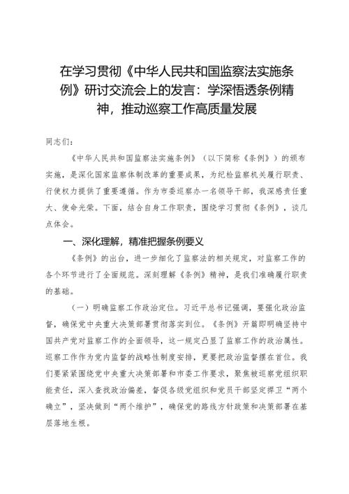 在学习贯彻《中华人民共和国监察法实施条例》研讨交流会上的发言：学深悟透条例精神推动巡察工作高质量发展.docx