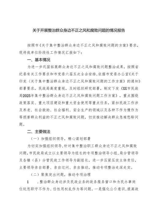 关于开展整治群众身边不正之风和腐败问题的情况报告 5篇合集.docx