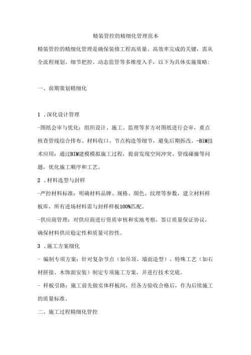 精装管控的精细化管理范本.docx