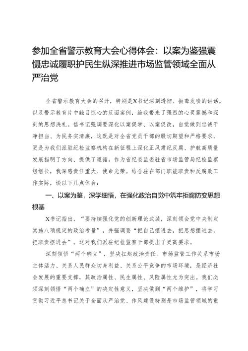 参加全省警示教育大会心得体会：以案为鉴强震慑 忠诚履职护民生 纵深推进市场监管领域全面从严治党.docx