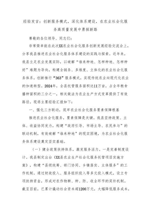 经验发言：创新服务模式深化体系建设在农业社会化服务高质量发展中勇探新路.docx