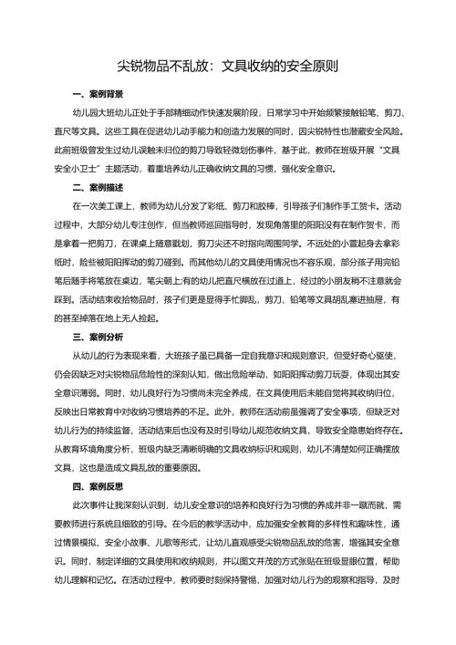 幼儿园大班案例-尖锐物品不乱放：文具收纳的安全原则.docx