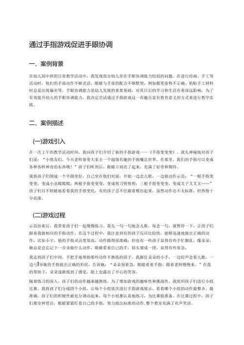 幼儿园中班案例-通过手指游戏促进手眼协调.docx