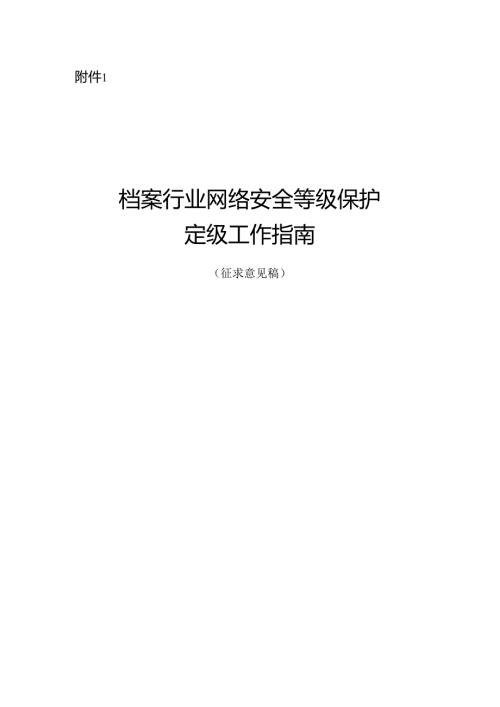档案行业网络安全等级保护定级工作指南、档案行业网络安全等级保护基本要求（征.docx