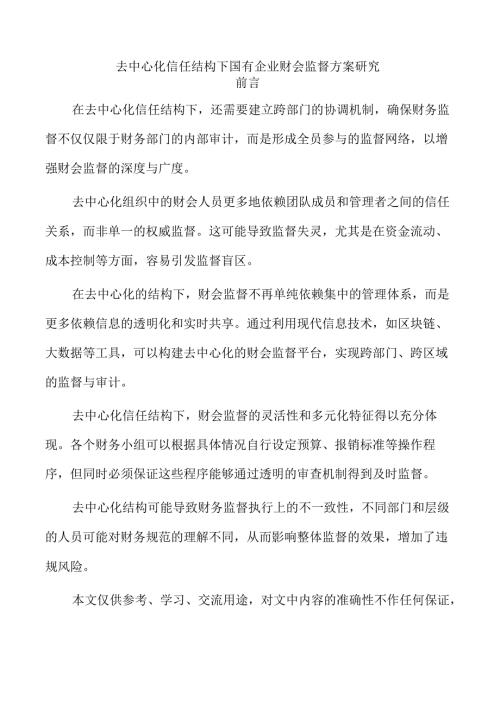 去中心化信任结构下国有企业财会监督方案研究.docx