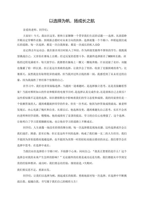 以选择为帆扬成长之航.docx