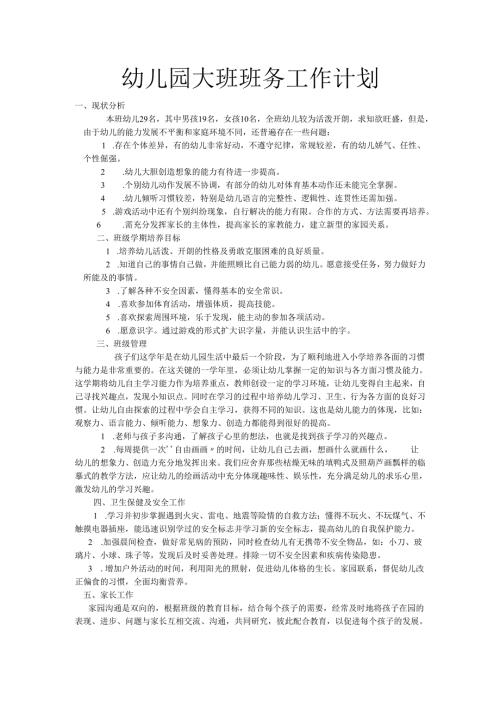 幼儿园大班班务工作计划.docx