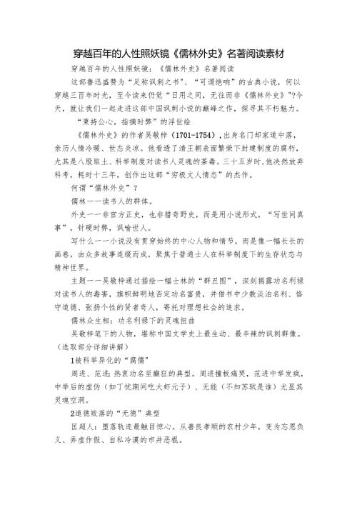 穿越百年的人性照妖镜《儒林外史》名著阅读 素材.docx