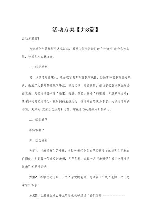 活动方案【共8篇】.docx