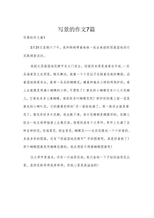 写景的作文7篇.docx