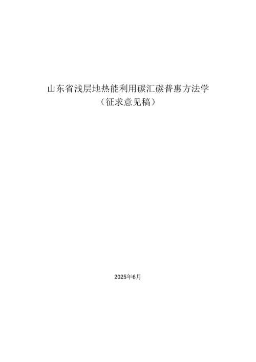 山东省浅层地热能利用碳汇碳普惠方法学（征.docx