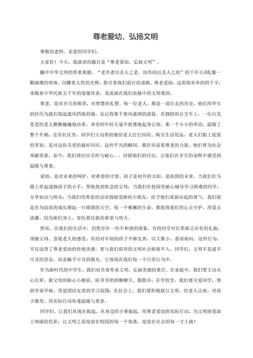 尊老爱幼弘扬文明演讲稿.docx