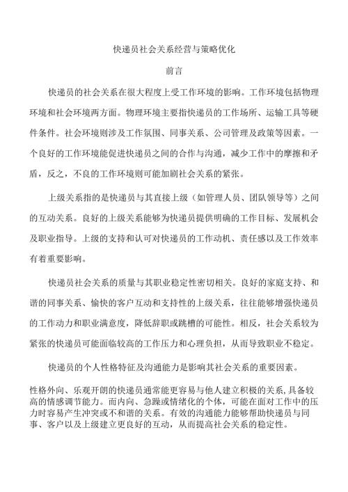 快递员社会关系经营与策略优化.docx