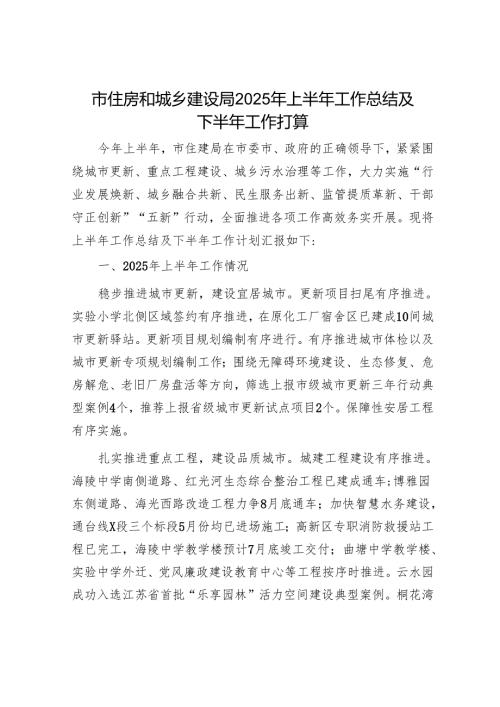 市住房和城乡建设局2025年上半年工作总结及下半年工作打算.docx