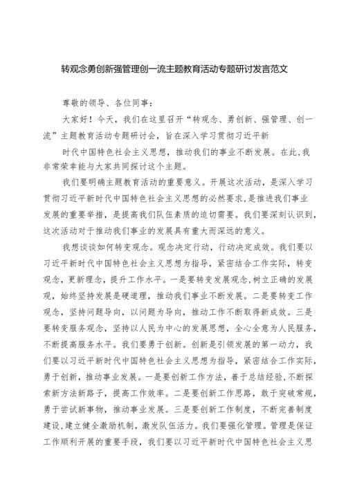 转观念勇创新强管理创一流主题教育活动专题研讨发言范文（5篇）.docx