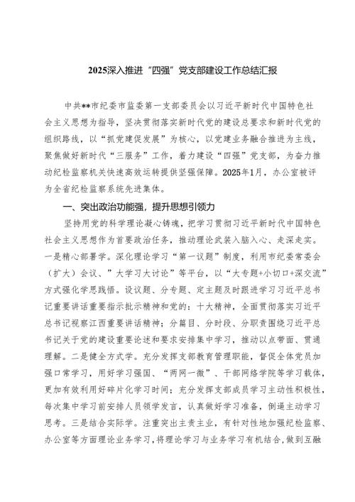 深入推进“四强”党支部建设工作总结汇报精选（5篇）.docx