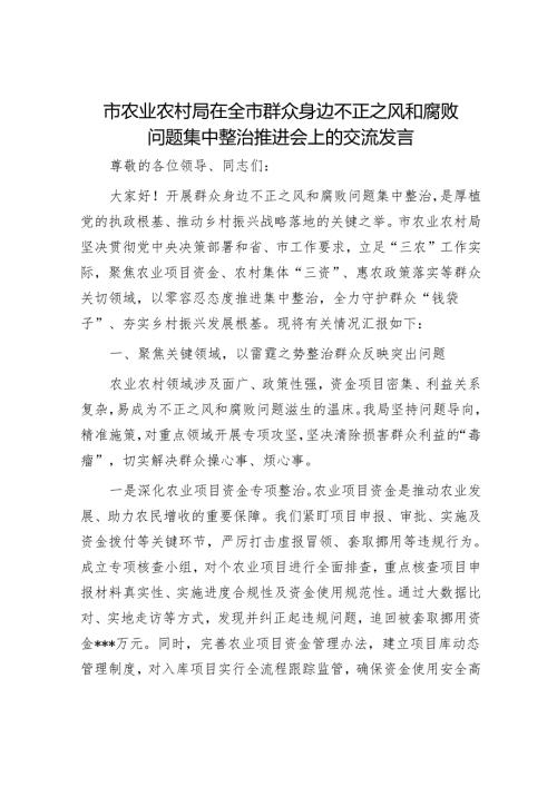市农业农村局在全市群众身边不正之风和腐败问题集中整治推进会上的交流发言.docx