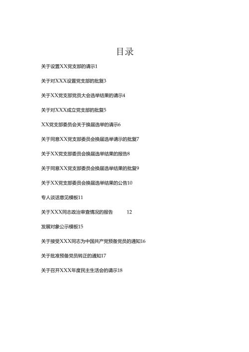 基层党组织常用文书模板.docx