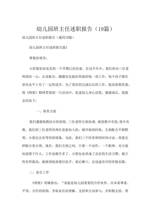 幼儿园班主任述职报告（19篇）.docx