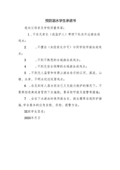 预防溺水学生承诺书.docx