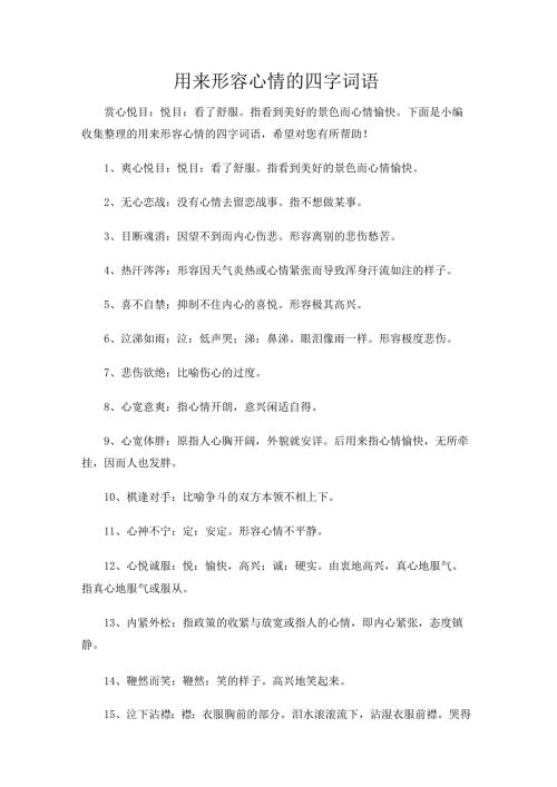 用来形容心情的四字词语.docx