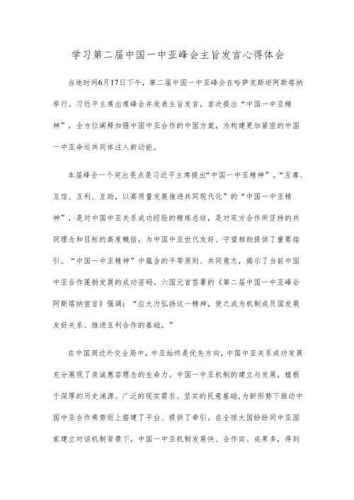 学习第二届中国—中亚峰会主旨发言心得体会.docx
