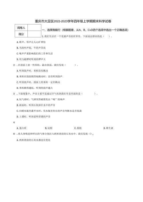重庆市大足区2022-2023学年四年级上学期期末科学试卷.docx