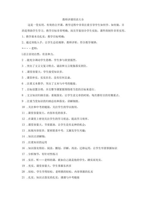 课堂用语——教师评课用语大全.docx