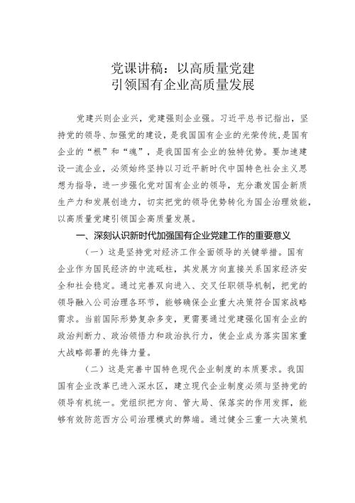 党课讲稿：以高质量党建引领国有企业高质量发展.docx