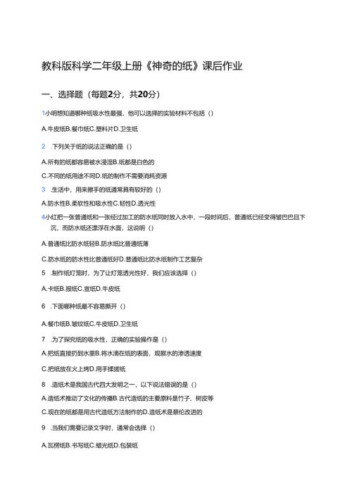 教科版科学二年级上册《神奇的纸》课后作业.docx