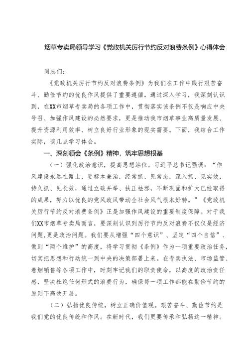 烟草专卖局领导学习《党政机关厉行节约反对浪费条例》心得体会（共9篇）.docx