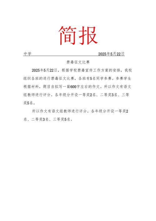 禁毒征文比赛简报.docx