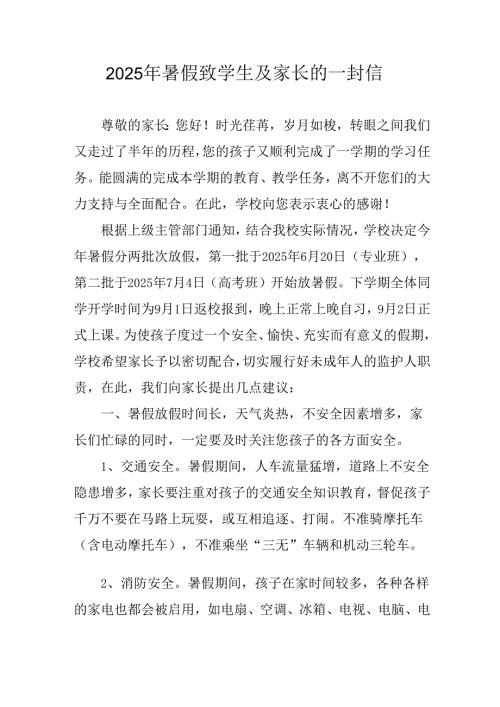 学校2025年《暑假致学生及家长》的一封信 （汇编3份）.docx