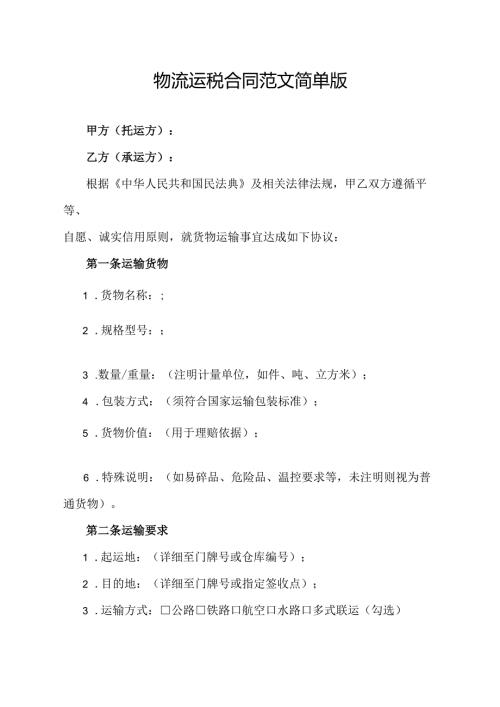 物流运税合同范文简单版.docx