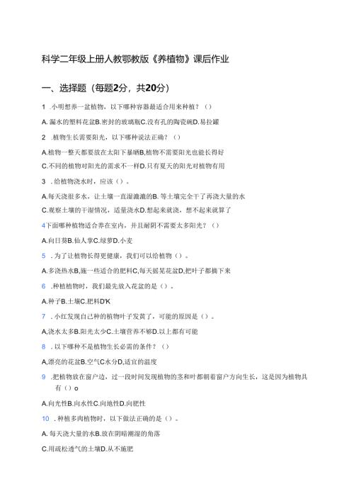 科学二年级上册人教鄂教版《养植物》课后作业.docx