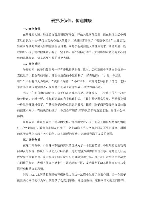 幼儿园大班案例-爱护小伙伴传递健康.docx