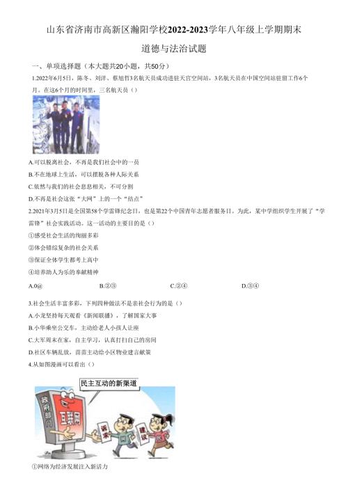 精品解析：山东省济南市高新区瀚阳学校 2022-2023学年八年级上学期期末道德与法治试题（原卷版）.docx