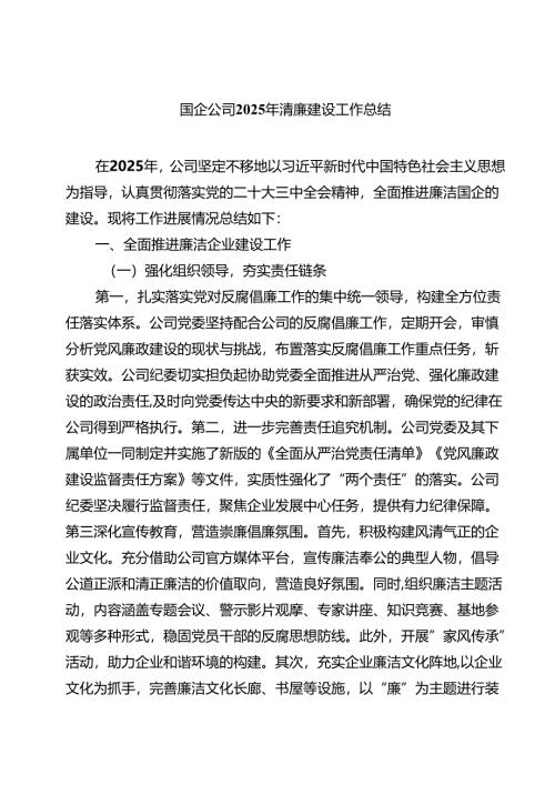 国企公司2025年清廉建设工作总结（共5篇）.docx